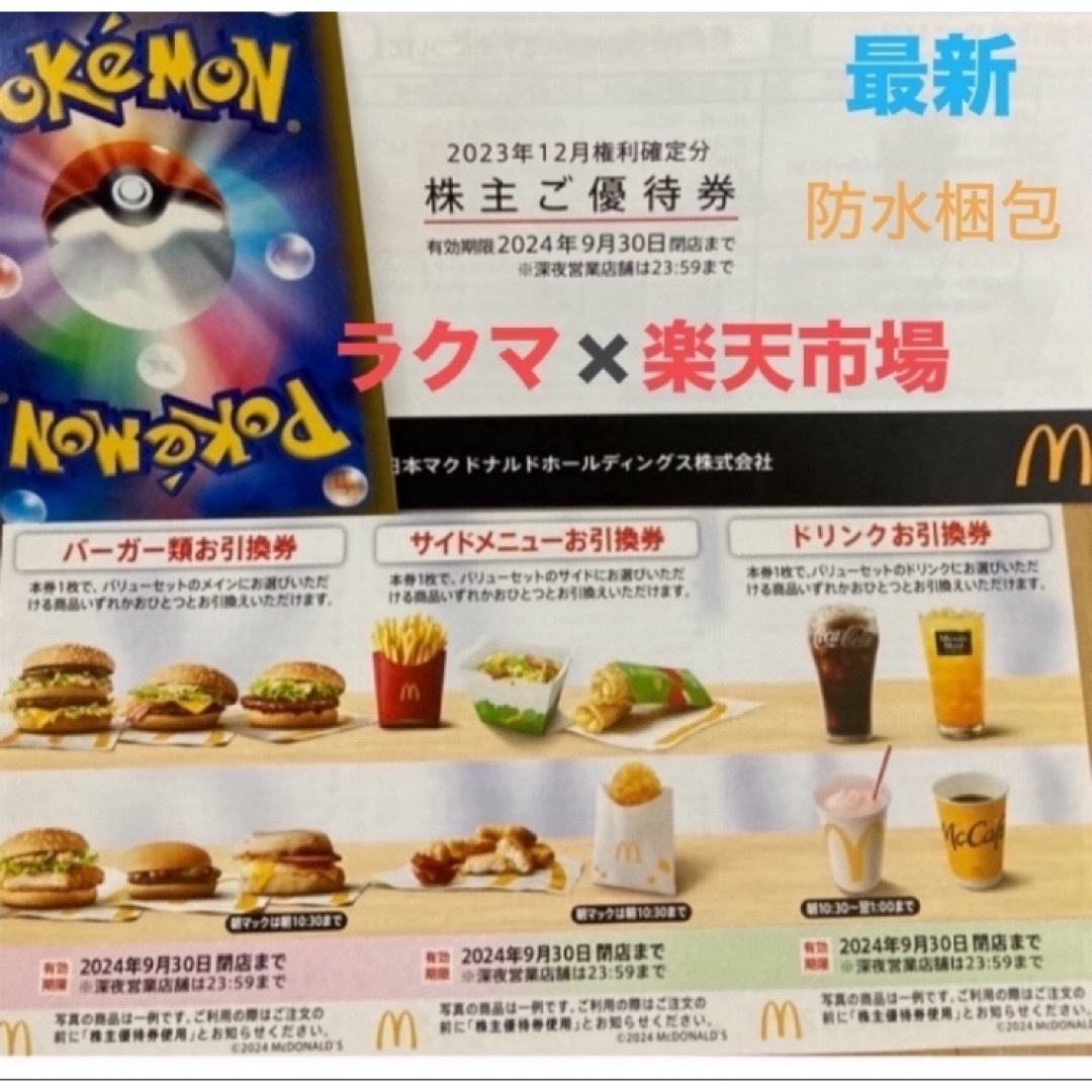 マクドナルド(マクドナルド)の🐠マクドナルド 株主優待券 1シートとポケモンカード1枚 エンタメ/ホビーのトレーディングカード(その他)の商品写真