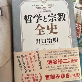 哲学と宗教全史(人文/社会)