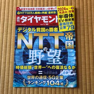 週刊 ダイヤモンド 2024年 1/20号 [雑誌]