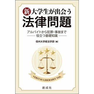 新・大学生が出会う法律問題‐アルバイトから犯罪・事故まで役立つ基礎知識‐ [単行本（ソフトカバー）] 信州大学経法学部(語学/参考書)