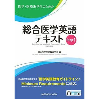 医学・医療系学生のための 総合医学英語テキスト Step 1(語学/参考書)