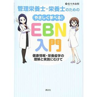 管理栄養士・栄養士のための やさしく学べる!EBN入門 ~健康情報・栄養疫学の理解と実践にむけて~ (栄養士テキストシリーズ) [単行本（ソフトカバー）] 佐々木 由樹(語学/参考書)