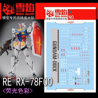 RE/100 RX-78F00 ガンダム用蛍光水転写式デカール(模型/プラモデル)