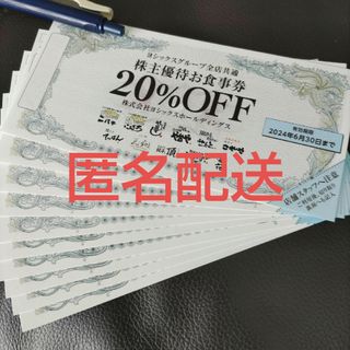 ヨシックスホールディングス 株主優待券 お食事券 20％OFF券 10枚(レストラン/食事券)