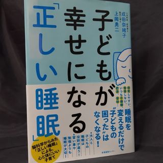 子どもが幸せになる「正しい睡眠」(結婚/出産/子育て)