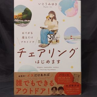 おてがる座るだけアウトドア　チェアリングはじめます