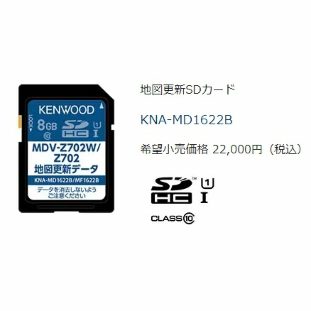 KENWOOD(ケンウッド)の【新品 KENWOOD 彩速ナビ用 MDV-Z702  地図更新SDカード】 自動車/バイクの自動車(カーナビ/カーテレビ)の商品写真