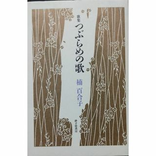 つぶらめの歌―歌集(文学/小説)