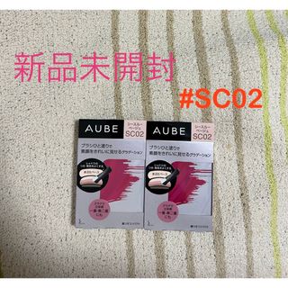 オーブクチュール(AUBE couture)のオーブ ブラシひと塗りシャドウN SC02×2個セット〜　新品未開封 (アイシャドウ)