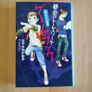 都会(まち)のトム&ソーヤ ゲーム・ブック「館」からの脱出(文学/小説)