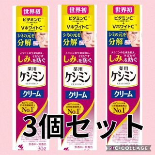 小林製薬 - ケシミンクリーム　医薬部外品　3個セット 小林製薬　新品未開封品