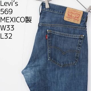 リーバイス(Levi's)のリーバイス569 Levis W33 ダークブルーデニム 青 Rタブ 8882(デニム/ジーンズ)