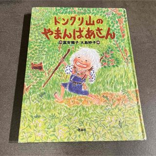 ドングリ山のやまんばあさん(絵本/児童書)