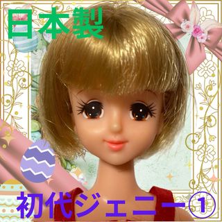 リカチャン(リカちゃん)の日本製初代ジェニー本体①/タカラジャパン/レトロ平成ドール/27cm着せ替え人形(キャラクターグッズ)