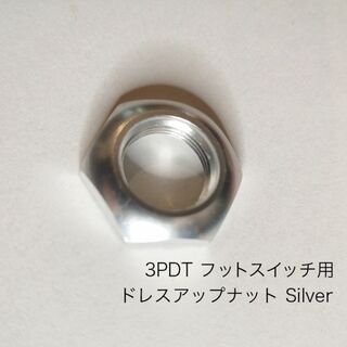 フットスイッチ　ドレスアップナット　Silver 銀(エフェクター)