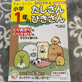 すみっコぐらし学習ドリル小学１年のたしざん・ひきざん(キャラクターグッズ)