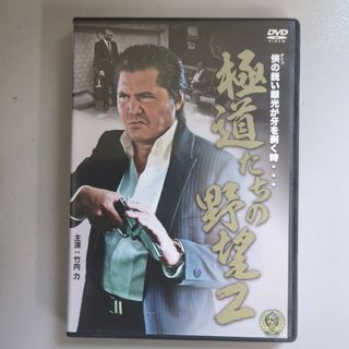 DVD⭐極道たちの野望２⭐　竹内 力／本宮泰風／山口祥行　ケース付⭐任侠／極道(日本映画)