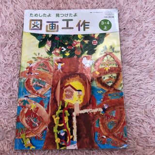 図画工作　ためしたよ　見つけたよ　3年生４年生　上　日本文教出版(語学/参考書)