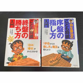 羽生善治の『こども将棋』入門 2冊セット(趣味/スポーツ/実用)