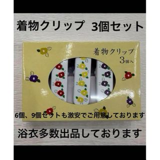 新品未使用 着物クリップ 大サイズ 着付け 着物 浴衣 振袖 黒留袖 訪問着