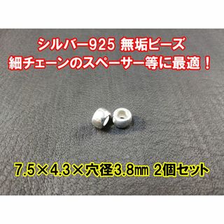 シルバー925 7.5×4.3ミリ無垢 スペーサービーズ ２個セット　アクセ等に(ネックレス)