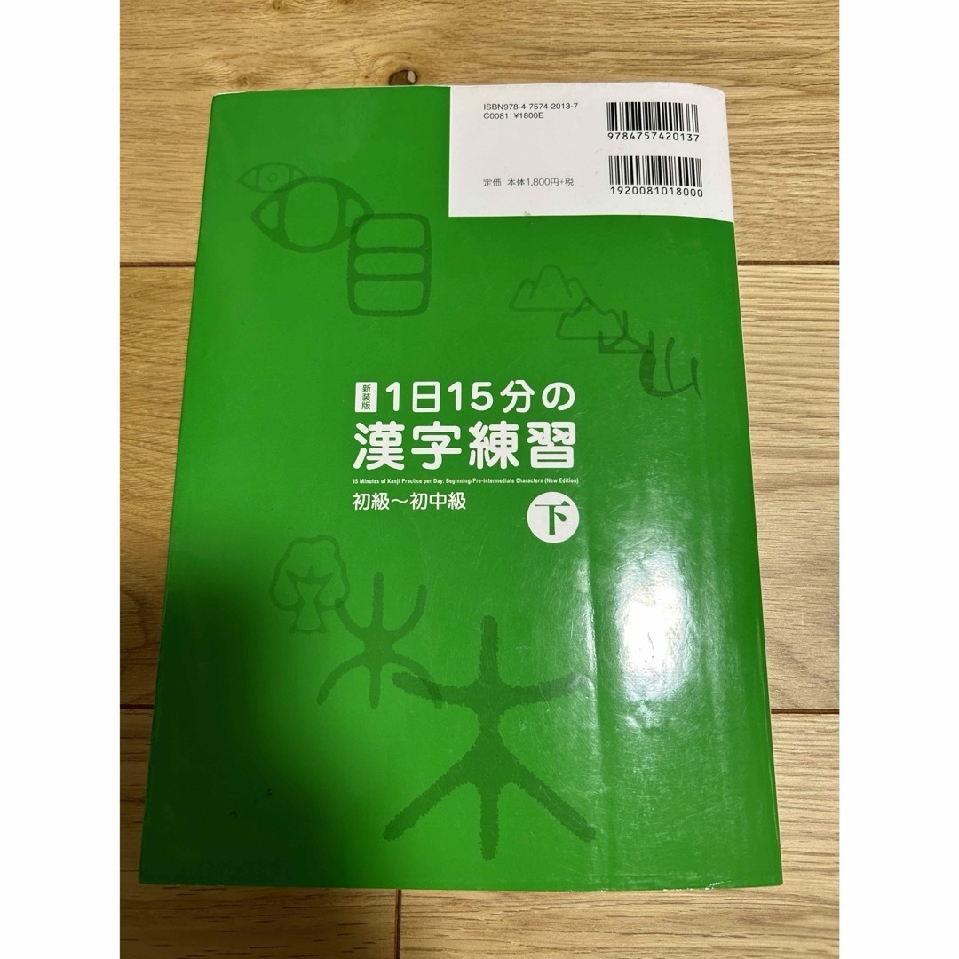 １日１５分の漢字練習 エンタメ/ホビーの本(語学/参考書)の商品写真