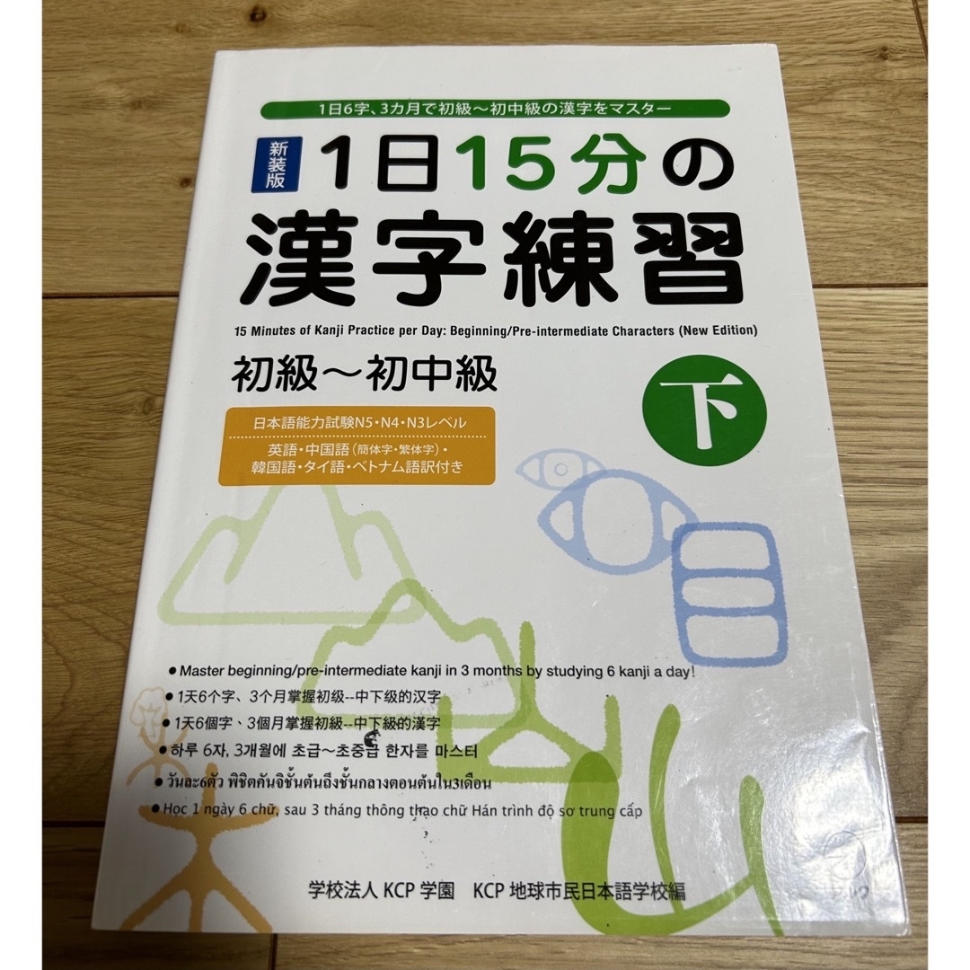 １日１５分の漢字練習 エンタメ/ホビーの本(語学/参考書)の商品写真