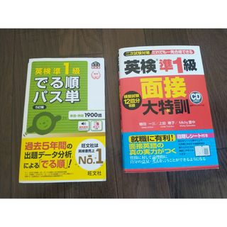 「英検準１級でる順パス単」「英検準1級　面接大特訓」　セット(資格/検定)