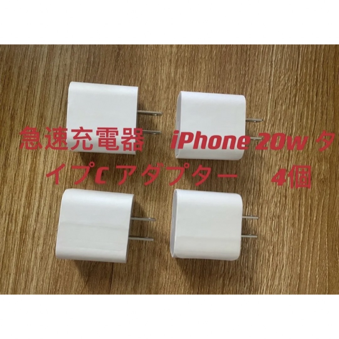 新品 急速充電器 iPhone PD 20W タイプC 4個 スマホ/家電/カメラのスマートフォン/携帯電話(バッテリー/充電器)の商品写真