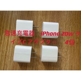 新品 急速充電器 iPhone PD 20W タイプC 4個(バッテリー/充電器)