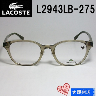 ラコステ(LACOSTE)のL2943LB-275-49 国内正規品 LACOSTE ラコステ 眼鏡 メガネ(サングラス/メガネ)