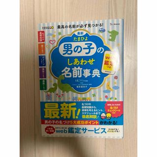 最新たまひよ男の子のしあわせ名前事典(結婚/出産/子育て)