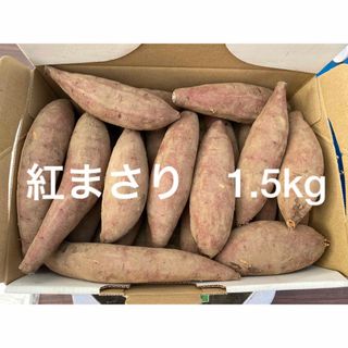 紅まさり　1.5kg さつまいも　小さいサイズ(野菜)