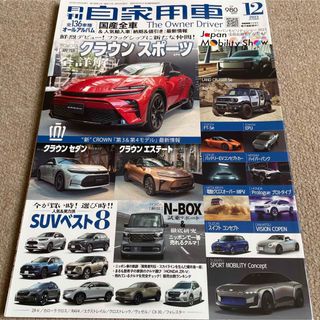 【送料込み】月刊 自家用車 2023年 12月号 (車/バイク)