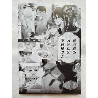 異世界のおいしい下宿屋さん ・コミコミ限定SSペーパー    小中大豆(ボーイズラブ(BL))