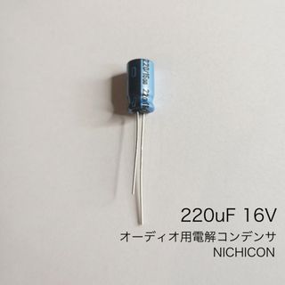 220μF 16V オーディオ用電解コンデンサ　ニチコン製1個(エフェクター)