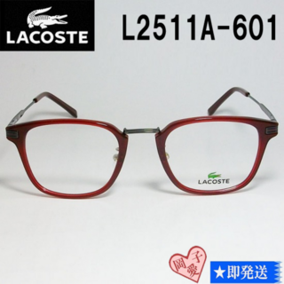 ラコステ(LACOSTE)のL2511A-601-50 LACOSTE ラコステ 眼鏡 メガネ フレーム(サングラス/メガネ)