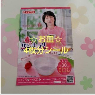 ヤマザキ 春のパンまつり2024 ☆お皿4枚分シール☆(食器)