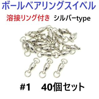 ボールベアリング スイベル ＃1 40個セット 溶接リング付き シルバータイプ(ルアー用品)