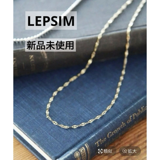 レプシィム(LEPSIM)の【新品･未使用】LEPSIM レプシィム　ステンレスチェーンネックレス(ネックレス)
