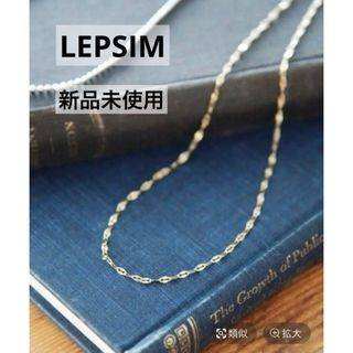 【新品･未使用】LEPSIM レプシィム　ステンレスチェーンネックレス