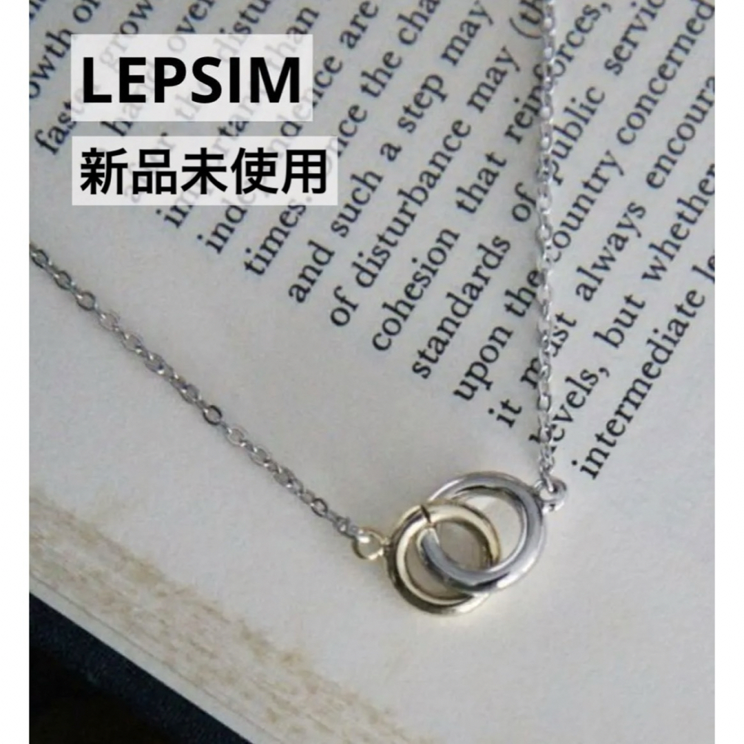 LEPSIM(レプシィム)の【新品･未使用】LEPSIM レプシィム　プチモチーフネックレス レディースのアクセサリー(ネックレス)の商品写真