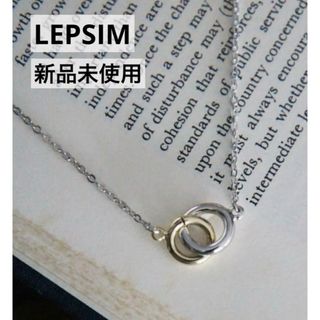 【新品･未使用】LEPSIM レプシィム　プチモチーフネックレス