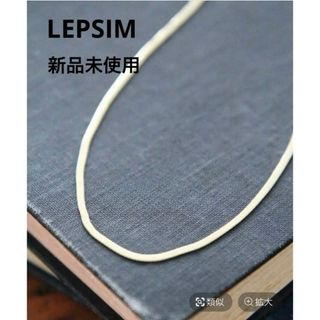 レプシィム(LEPSIM)の【新品･未使用】LEPSIM レプシィム　ステンレススネイクネックレス(ネックレス)