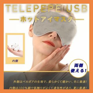 Telepepe 温冷両用 USB ホットアイマスク収納バッグ付き 冬用 夏用(その他)