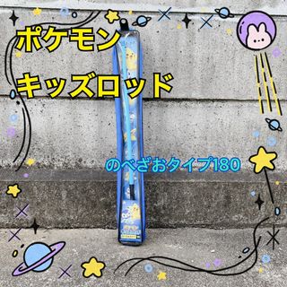 おでん様専用★子供用釣り竿★ポケモンキッズロッドのべ竿 180 ブルー(ロッド)