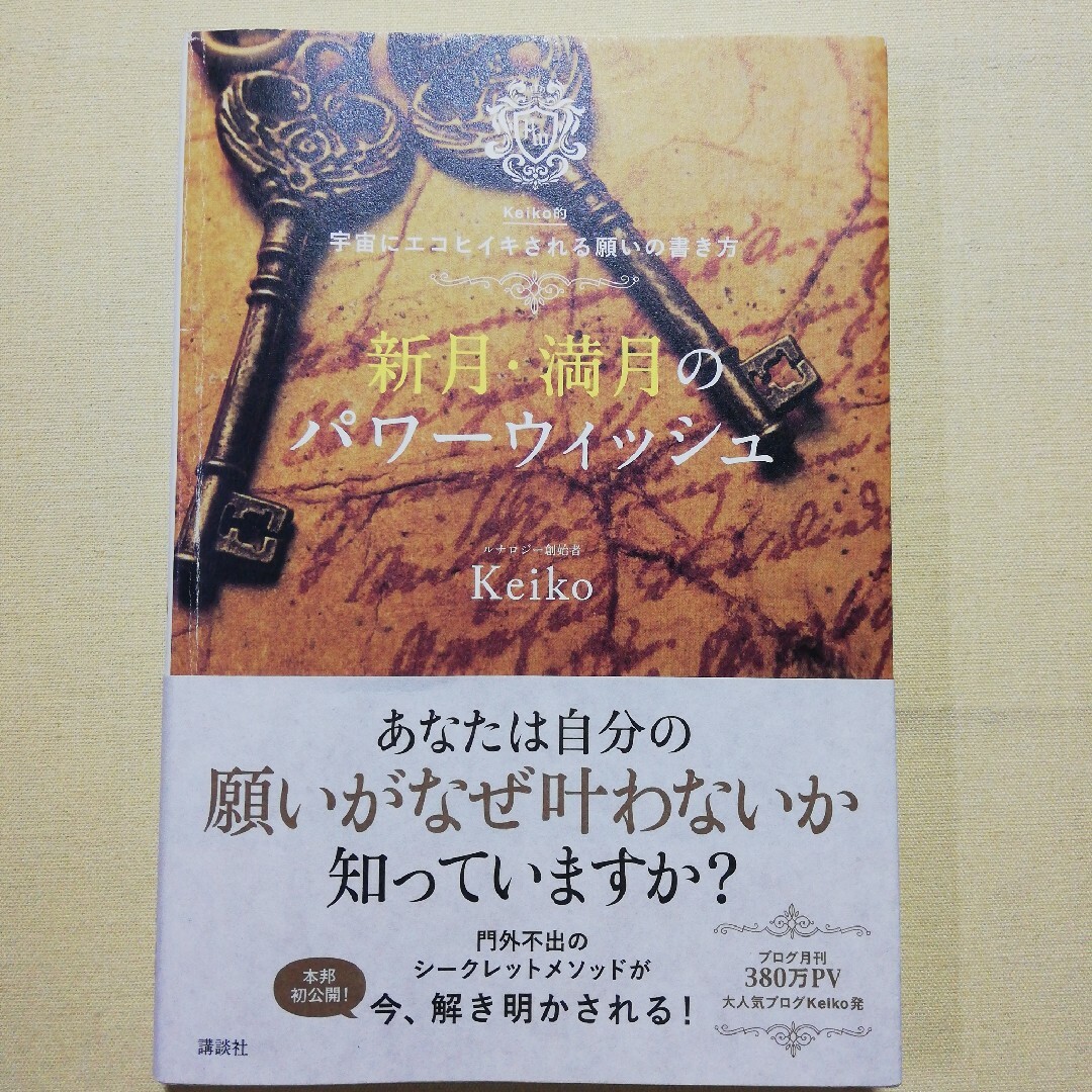 新月・満月のパワーウィッシュ エンタメ/ホビーの本(住まい/暮らし/子育て)の商品写真