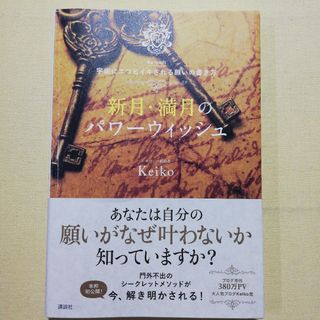 新月・満月のパワーウィッシュ(住まい/暮らし/子育て)