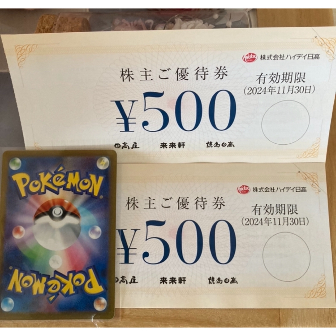 ♦️ポケモンカード1枚と日高屋株主優待券 500円✖︎2枚 エンタメ/ホビーのトレーディングカード(その他)の商品写真