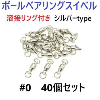 ボールベアリング スイベル ＃0 40個セット 溶接リング付き シルバータイプ(その他)